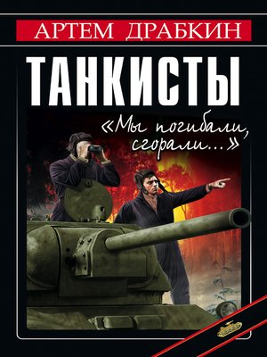 cover image of Танкисты. «Мы погибали, сгорали...»